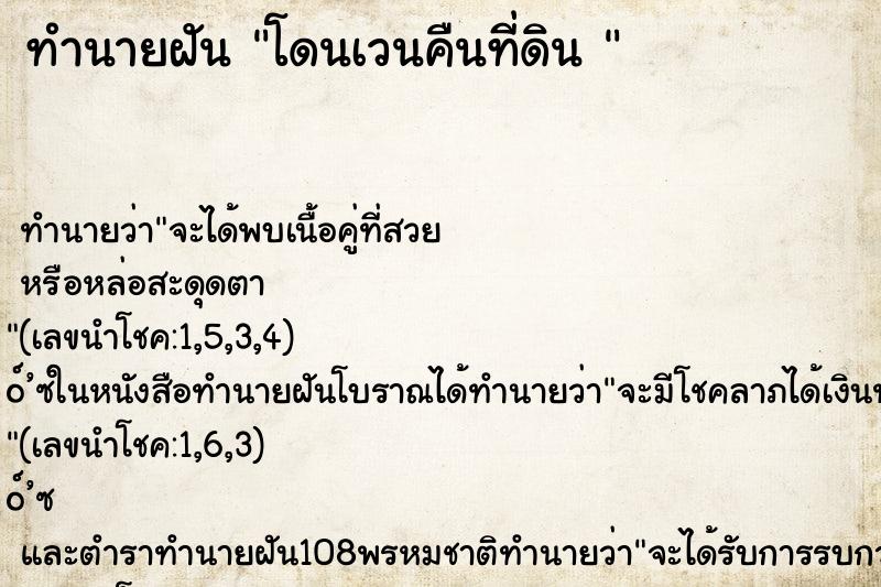 ทำนายฝัน โดนเวนคืนที่ดิน 